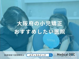 大阪府の小児矯正おすすめしたい医院
