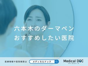 六本木のダーマペン おすすめしたい医院