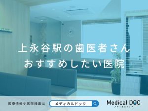 上永谷駅の歯医者さん おすすめしたい医院
