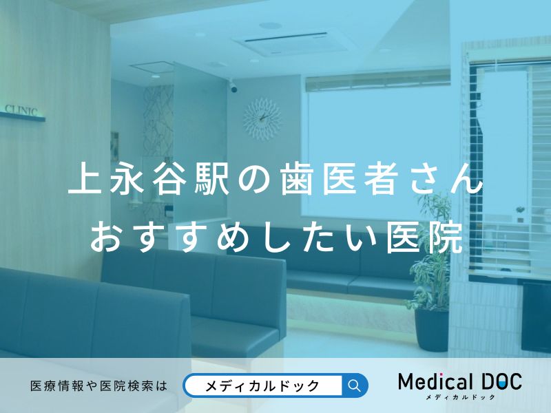 上永谷駅の歯医者さん おすすめしたい医院