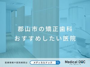 郡山市の矯正歯科 おすすめしたい医院