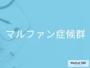 マルファン症候群