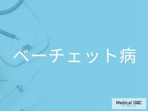 ベーチェット病
