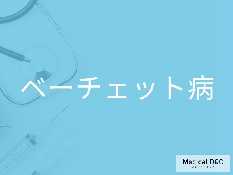 ベーチェット病