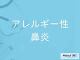 つらい鼻詰まりを改善！ 「アレルギー性鼻炎」に有効な3つの治療法を医師が解説