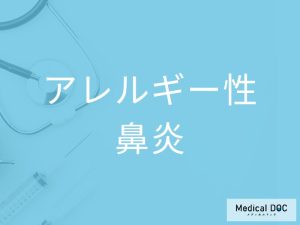 アレルギー性鼻炎