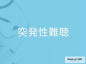 突発性難聴