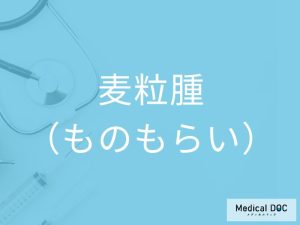 麦粒腫（ものもらい）