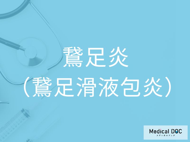 鵞足炎（鵞足滑液包炎）