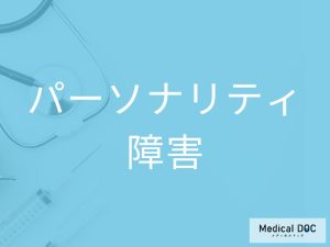 パーソナリティ障害