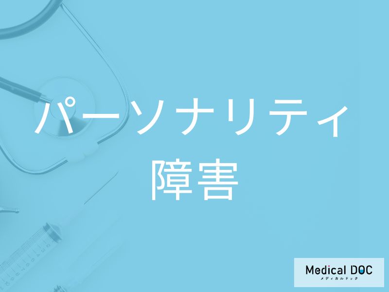 パーソナリティ障害