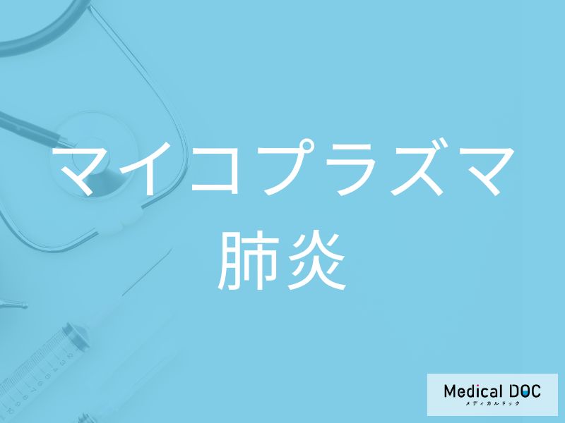 マイコプラズマ肺炎