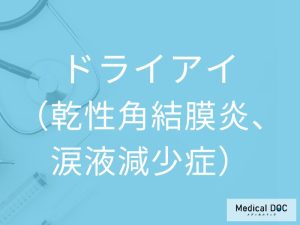 ドライアイ（乾性角結膜炎、涙液減少症）