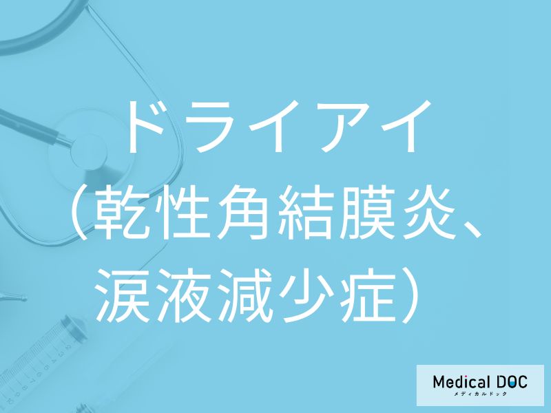 ドライアイ（乾性角結膜炎、涙液減少症）