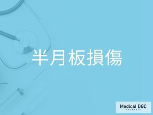 半月板損傷