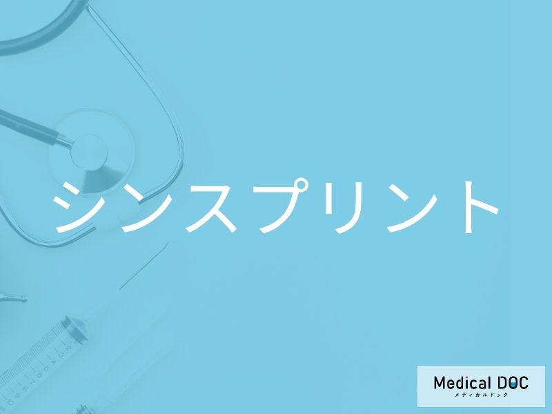 シンスプリント