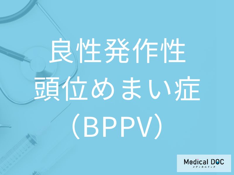 良性発作性頭位めまい症（BPPV）