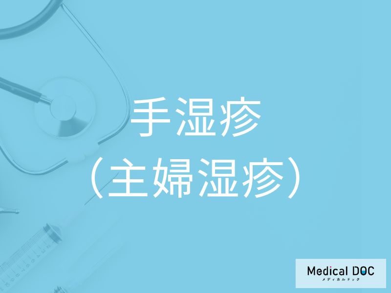 手湿疹（主婦湿疹）