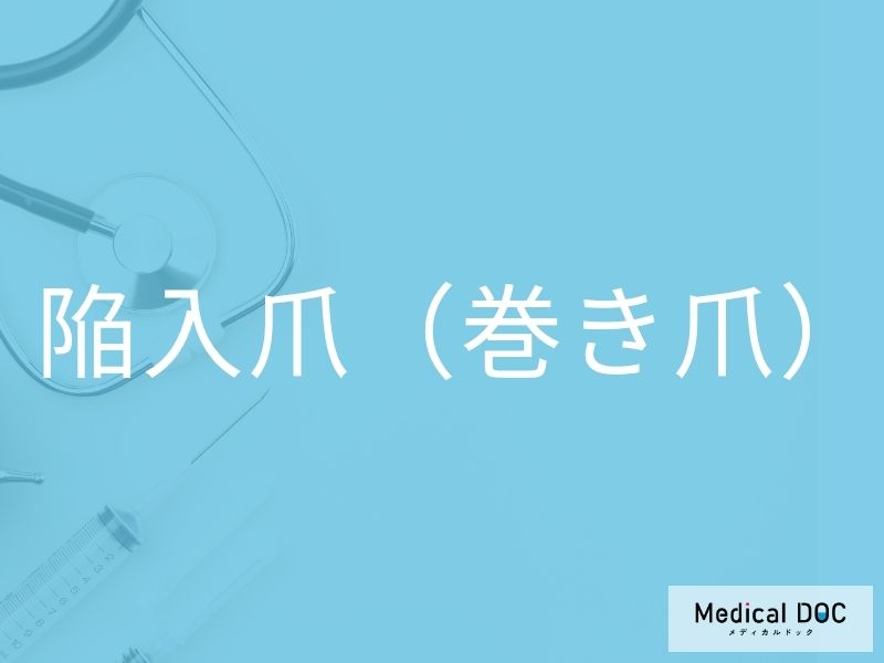 陥入爪(巻き爪)