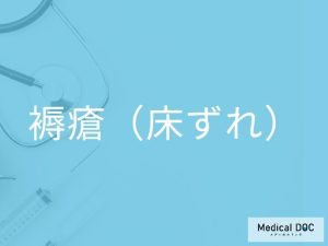 褥瘡（床ずれ）