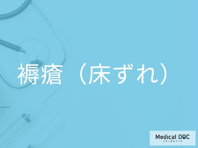 褥瘡（床ずれ）