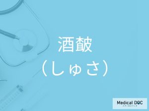 酒皶（しゅさ）