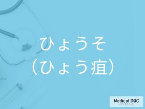 ひょうそ（ひょう疽）