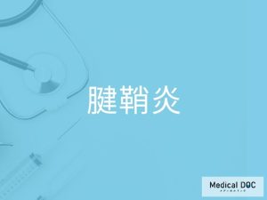 腱鞘炎