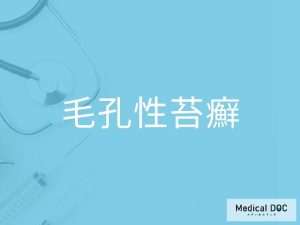 毛孔性苔癬