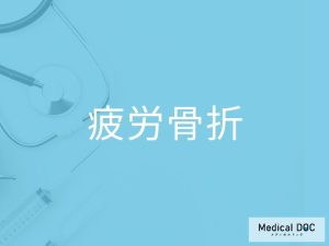 疲労骨折