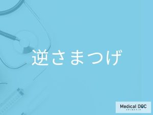 逆さまつげ