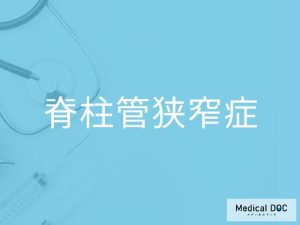 脊柱管狭窄症