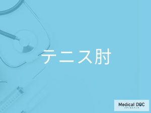 テニス肘