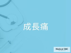 成長痛