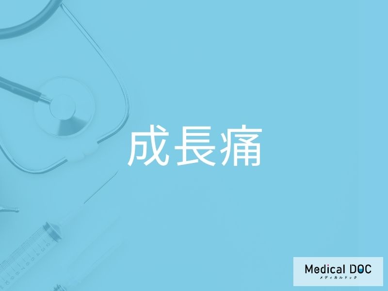 成長痛