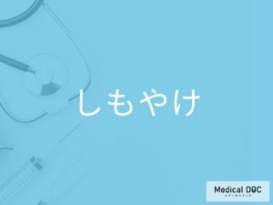 しもやけ