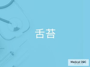 舌苔