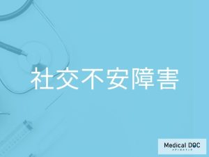 社交不安障害