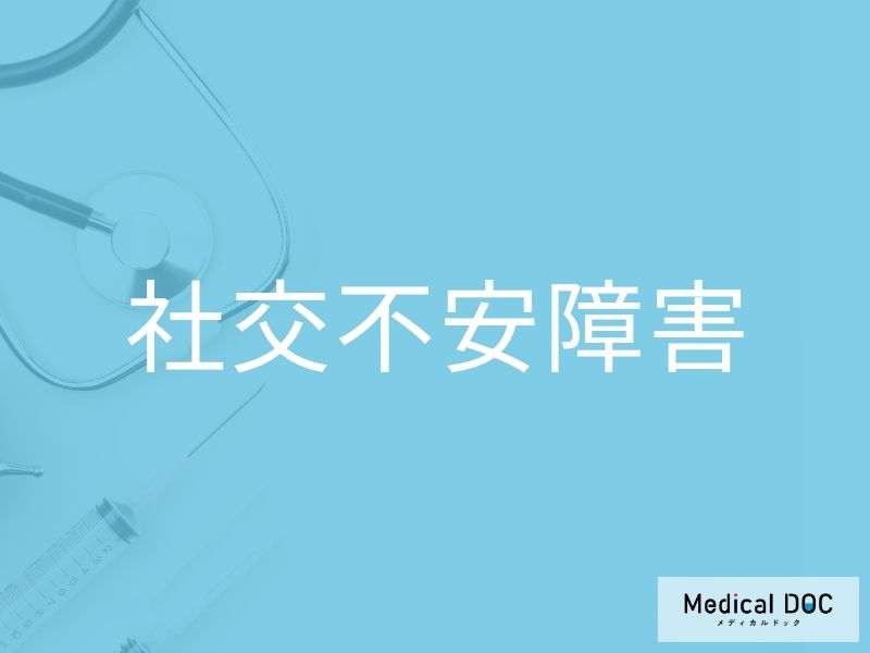 社交不安障害