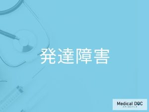 発達障害