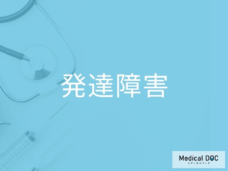 発達障害
