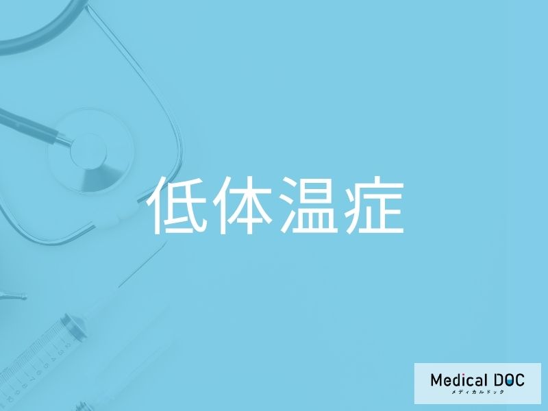 低体温症