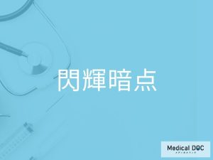 閃輝暗点