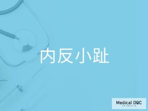 内反小趾
