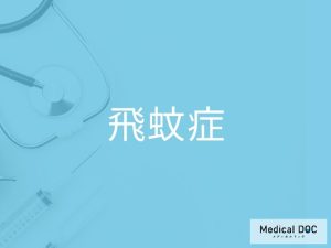 飛蚊症
