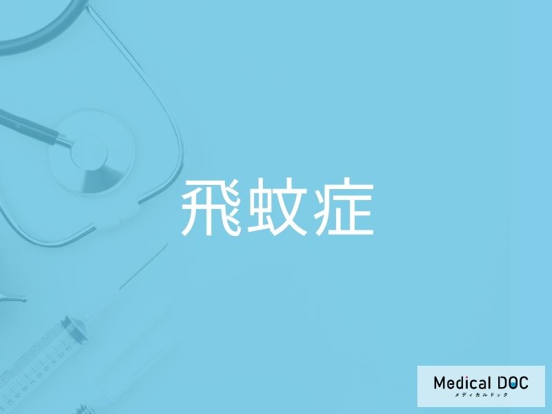 飛蚊症