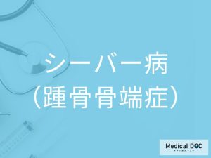 シーバー病（踵骨骨端症）