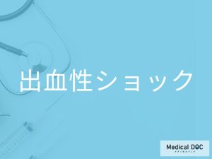 出血性ショック