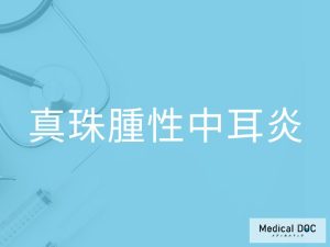 真珠腫性中耳炎