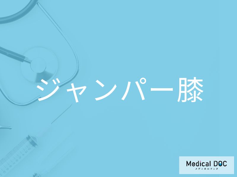 「ジャンパー膝」の人がやりがちなNG行動3つをご存じですか？ 悪化させる原因を医師に聞く